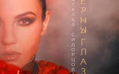 Наталья Сидорцова «Черны глаза» (рецензия на интернет-сингл)