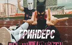 Гриндерс «До тридцати» (интернет-сингл)