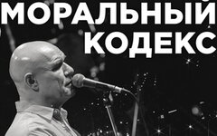 «Моральный кодекс» напомнил о том, что вокруг ничего не меняется