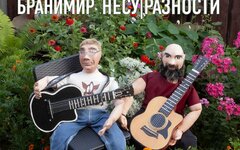 Карабас и НесуРазности feat. Бранимир «Еще жарим» (интернет-сингл)