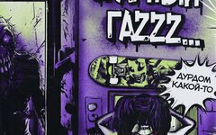 Угарный гаZzz... «Дурдом какой-то» (интернет-релиз)