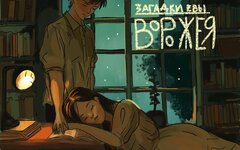 Загадки Евы «Ворожея» (интернет-сингл)
