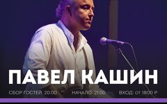 Павел Кашин, 8 августа, Lustra Bar