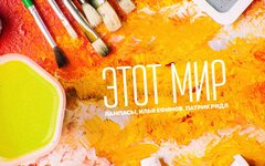Лампасы feat. Илья Ефимов и Патрик Ридл «Этот мир» (интернет-сингл)
