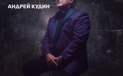 Андрей Кудин «Я Андрей» (интернет-сингл)