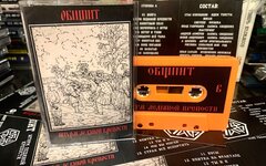 Общпит «Штурм ледяной крепости» (компакт-кассета)