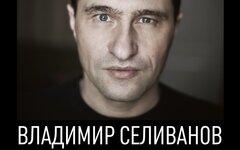 Владимир Селиванов, 19 сентября, «Алиби»