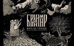 Бранимир «Жить на глубине. Песни утопающих — книга вторая»