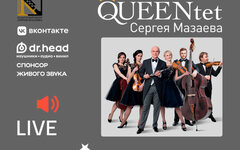 QUEENtet Сергея Мазаева, 20 сентября, «Мумий Тролль Music Bar»