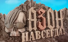 АЗОН «Навсегда» 