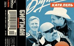 Биртман «Катя Лель» (интернет-сингл)
