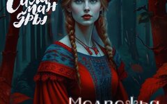 Cны Саламандры «Медвежья невеста» (интернет-сингл)