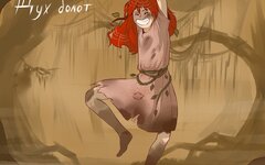 Вольный Путь «Дух болот» (интернет-сингл)
