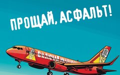 Включай микрофон! «Прощай, асфальт!» (интернет-сингл)