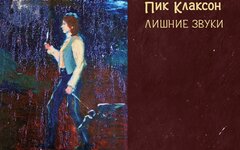 Пик Клаксон «Лишние звуки»