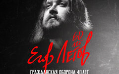 Егор Летов 60 лет, Юбилейный концерт с симфоническим оркестром, 10 сентября, 193