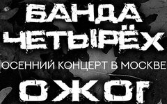 «Банда Четырех» обкатала «Американского психопата» в Москве