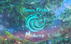 Вольный путь «Танец стихий. Межень» (интернет-сингл)