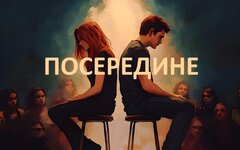 Под Давлением feat. Uncle Unicorn «Посередине» (интернет-релиз)