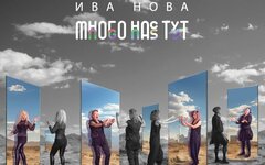 ива нова много нас тут