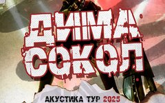 Дима Сокол (ЙОРШ), 24 января, «Техника БезОпасности»
