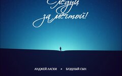 Анджей Ласки и Блудный сын «Следуй за мечтой!» (интернет-релиз)
