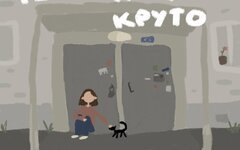 тоскарабочегокласса «Ты рядом, круто» (интернет-сингл)