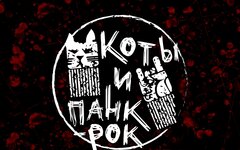 Ничего кроме правды «Коты и панк-рок» (интернет-сингл)