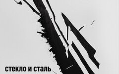 Электропартизаны «Стекло и сталь»