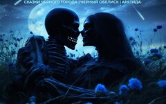 Сказки Черного Города feat. Черный обелиск и Арктида «Звездочет»  (интернет-синг