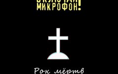 Нормы морали feat. Включай микрофон! «Рок мертв» (интернет-сингл)