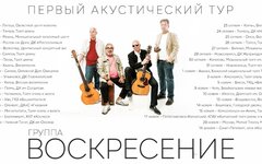 «Воскресение» (первый акустический тур), 18 ноября (и другие даты), Оренбург, ДК