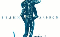 СтимфониЯ «Белый альбом»