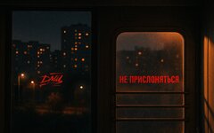 ДМЦ «Не прислоняться» 