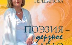 Светлана Гершанова «Поэзия – дерзкое дело» (2 CD)