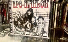 Кро-маньон «У ворот на Восток» (CD-версия)