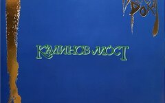 Калинов мост «Легенды русского рока» (2 виниловые пластинки)