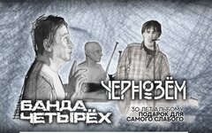 «Чернозём» и «Банда Четырёх», 31 октября, «Гластонберри» 