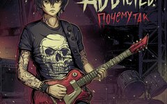 ADDicted! «Почему так» (интернет-сингл)