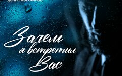 Черный кролик feat. Денис Михайлов «Зачем я встретил Вас» (интернет-сингл)