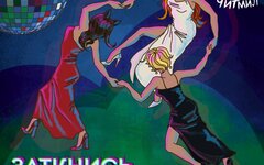 Дайте Два feat. Читмил «Заткнись, пей и танцуй» (интернет-сингл)