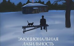 Capish «Эмоциональная лабильность» 