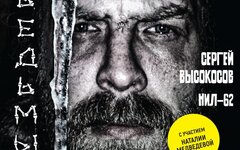 Сергей Высокосов и НИЛ-62 (с участием Наталии Медведевой) «Ведьмы» (2CD)