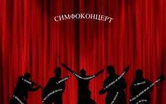 Крематорий «Симфоконцерт»