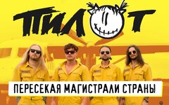 «Пилот», 7 ноября,  ДК им. Горбунова