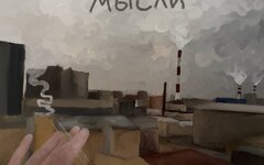 тоскарабочегокласса feat. Я сгорел дважды «Дурные мысли» (интернет-сингл)