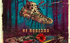 Нормы морали feat. Азон, Дотла, Хи Ёнг «Не повезло» (интернет-сингл)