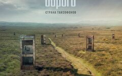 СерьГа «Страна таксофонов»
