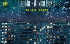 СерьГа feat. Алиса Вокс «Все будет хорошо» (интернет-сингл)