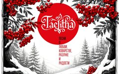 Taelitha «Песни о любви, коварстве, разлуке и радости»  
